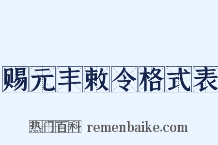赐元丰敕令格式表是什么意思的图片